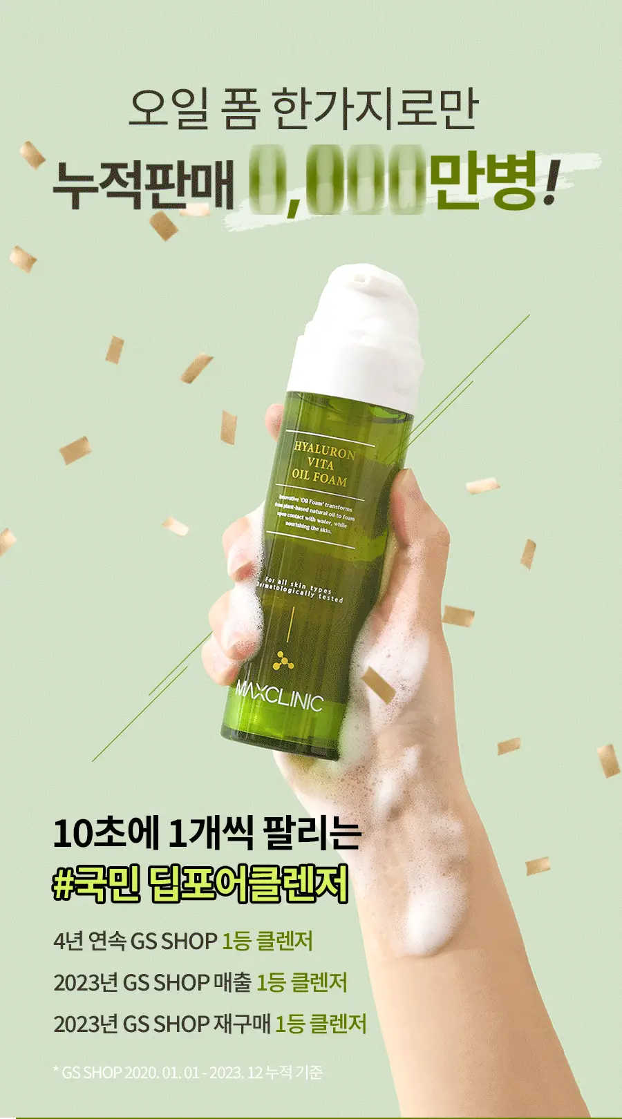 [여행용55g, 쇼핑백 증정] 맥스클리닉 히알루론 비타 오일폼 110g 상세페이지 1
